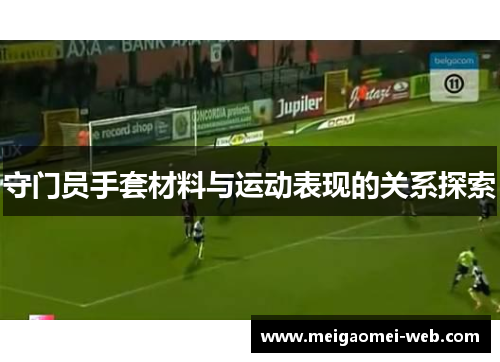 守门员手套材料与运动表现的关系探索