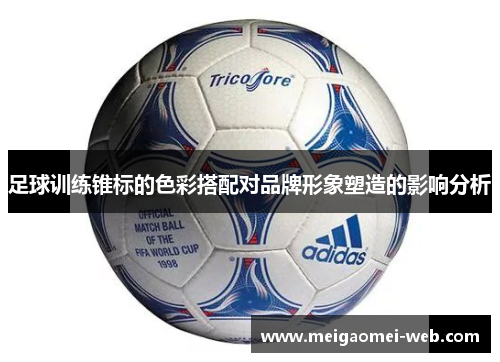 足球训练锥标的色彩搭配对品牌形象塑造的影响分析