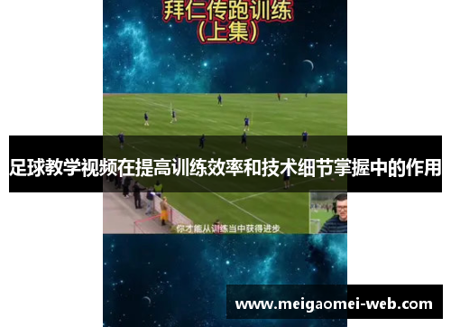 足球教学视频在提高训练效率和技术细节掌握中的作用